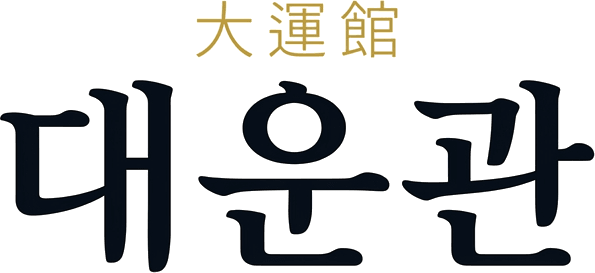 대운관